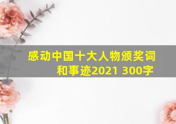 感动中国十大人物颁奖词和事迹2021 300字